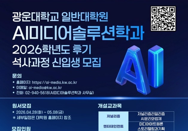 광운대, 계약학과 석사과정 'AI미디어솔루션학과' 2학기 신입생 모집