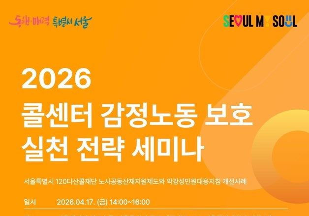 120다산콜, 감정노동 보호 세미나 개최…악성민원·산재 사례 논의