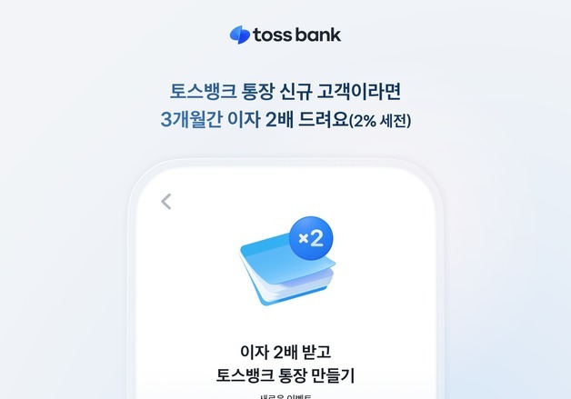 토스뱅크 통장 금리 연 1% 더 준다…신규 가입 고객 3개월 간 연 2%