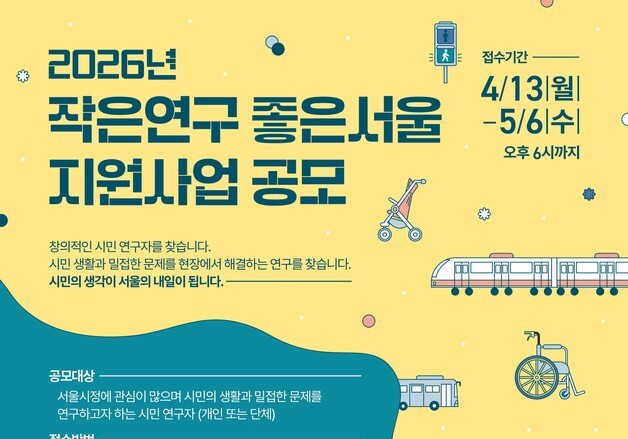 서울연구원, '작은연구 좋은서울' 공모…5월 6일까지 접수