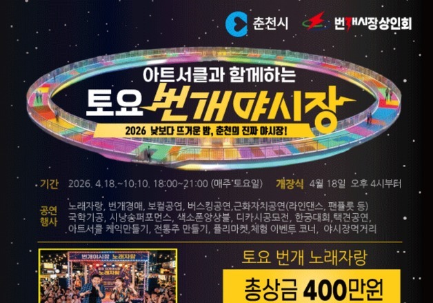 '먹거리·공연·플리마켓' 춘천 번개시장, 매주 토요일 개장