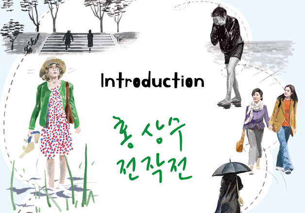 한국영상자료원, 홍상수 전작전 개최…'그녀가 돌아온 날' 포함 총 34편