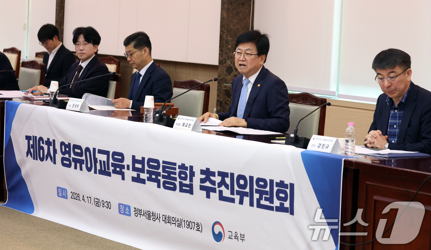 (서울=뉴스1) 김명섭 기자 = 최교진 교육부 장관이 17일 오전 서울 종로구 세종대로 정부서울청사에서 열린 제6차 영유아교육·보육통합 추진위원회에서 모두 발언을 하고 있다. 이날 …