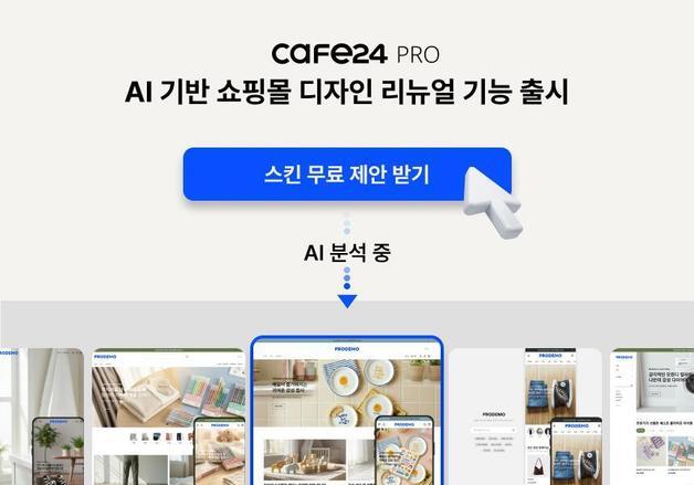 "클릭 한 번에 쇼핑몰 리뉴얼"…카페24, AI 디자인 자동화 도입