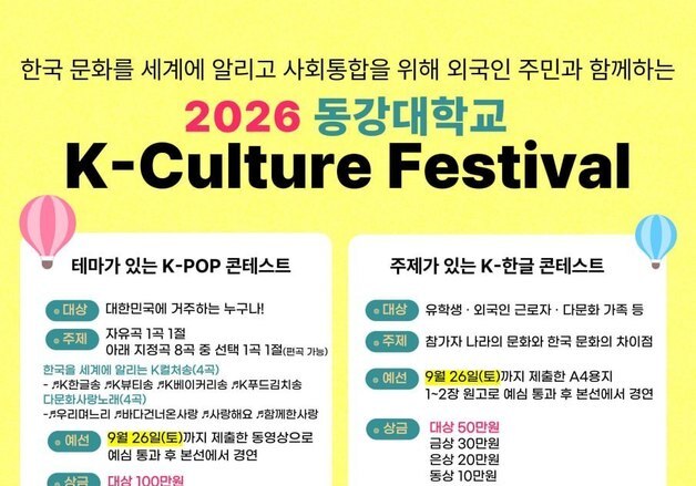 동강대, 10월 'K-컬처 페스티벌'개최…다문화 화합의 장
