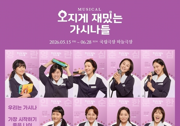 "17세 가시나로 돌아간 할머니"…뮤지컬 '오지게 재밌는 가시나들'