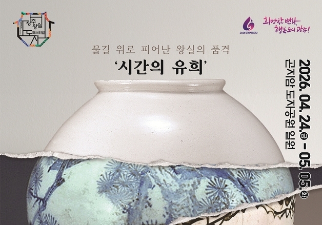 광주왕실도자페스티벌 24일 개막…"전통 계승·시민 참여 복합 축제"