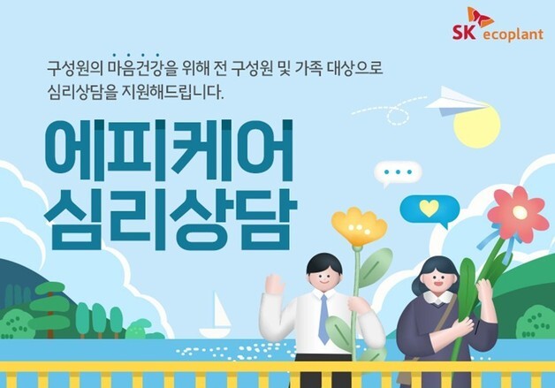 SK에코플랜트, 심리상담 2000건 돌파…임직원 가족까지 지원