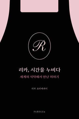 본문 이미지 - [신간] '리카, 시간을 누비다'는 부엌을 감정의 피난처로도 그린다. 기분을 고쳐 보고 싶을 때 바흐의 '미뉴에트'를 틀어놓고 달걀말이와 된장국을 만드는 순간, 갓 지은 밥에 한 숟갈이라도 더 얹어 예쁘게 담아내는 마음, 재료를 꾹꾹 눌러 넣은 샌드위치에서 사랑을 발견하는 장면이 이어진다.