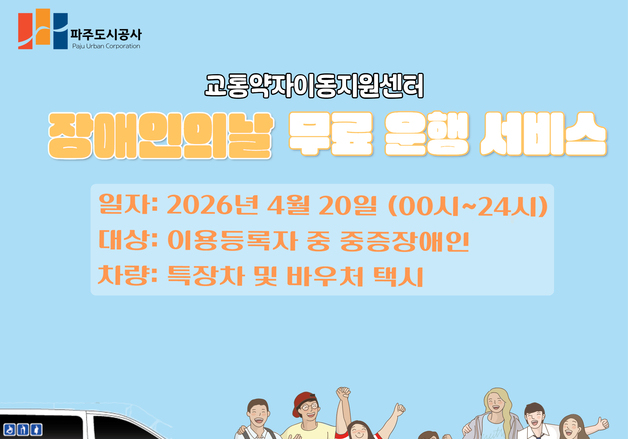 파주도시공사, 장애인의 날 '교통약자지원센터 차량' 무료 운행