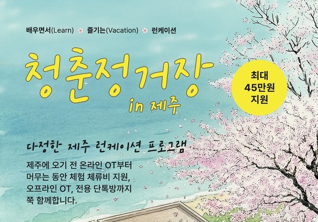 제주관광공사, 청년 런케이션 참가자 모집…최대 45만원 지원