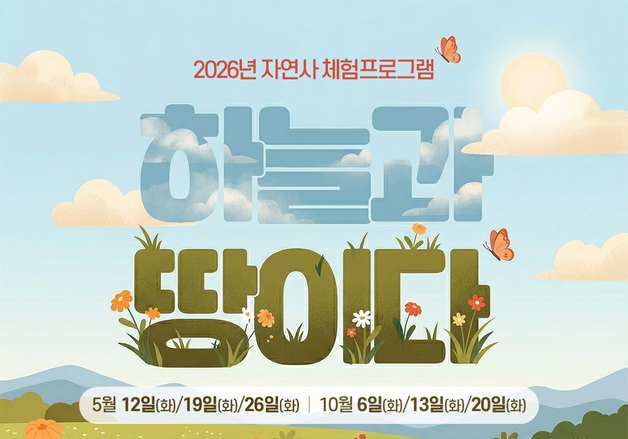 제주 민속자연사박물관, 유아 대상 자연사 체험 '하늘과 땅이다' 운영