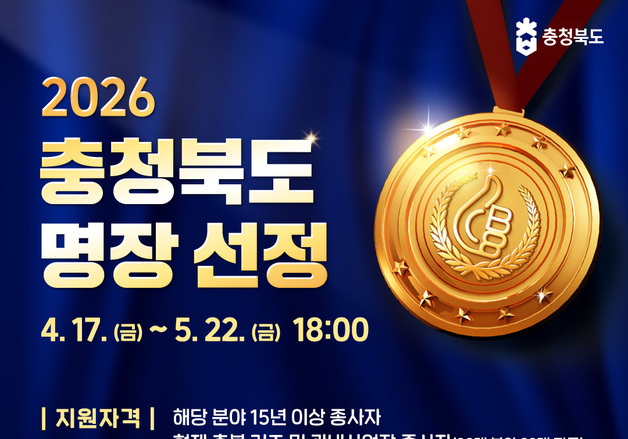 충북도 '명장' 공모…38개 분야 92개 직종