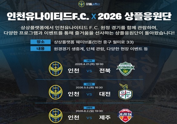 상상플랫폼서 인천유타이티드 원정경기 생중계…"축구 팬 응원 독려"