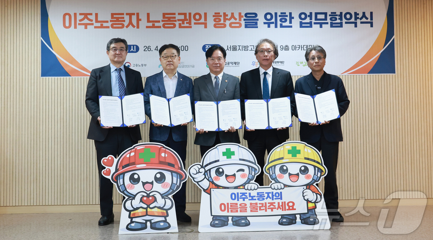 (서울=뉴스1) = 김영훈 고용노동부 장관이 17일 오전 서울 중구 서울지방고용노동청에서 열린 이주노동자 노동권익 향상을 위한 업무협약식에서 노동권익재단과 업무협약을 체결하고 참석 …