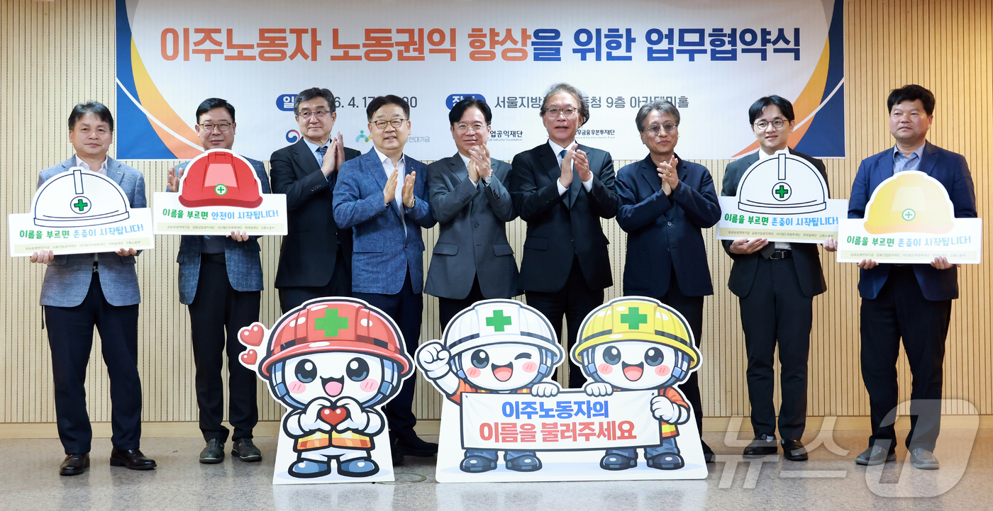 (서울=뉴스1) = 김영훈 고용노동부 장관이 17일 오전 서울 중구 서울지방고용노동청에서 열린 이주노동자 노동권익 향상을 위한 업무협약식에서 참석자들과 기념촬영을 하고 있다. (고 …