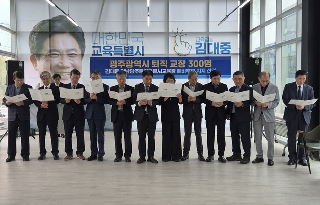 광주지역 초중고 퇴직교장단, 김대중 교육감 예비후보 지지 선언