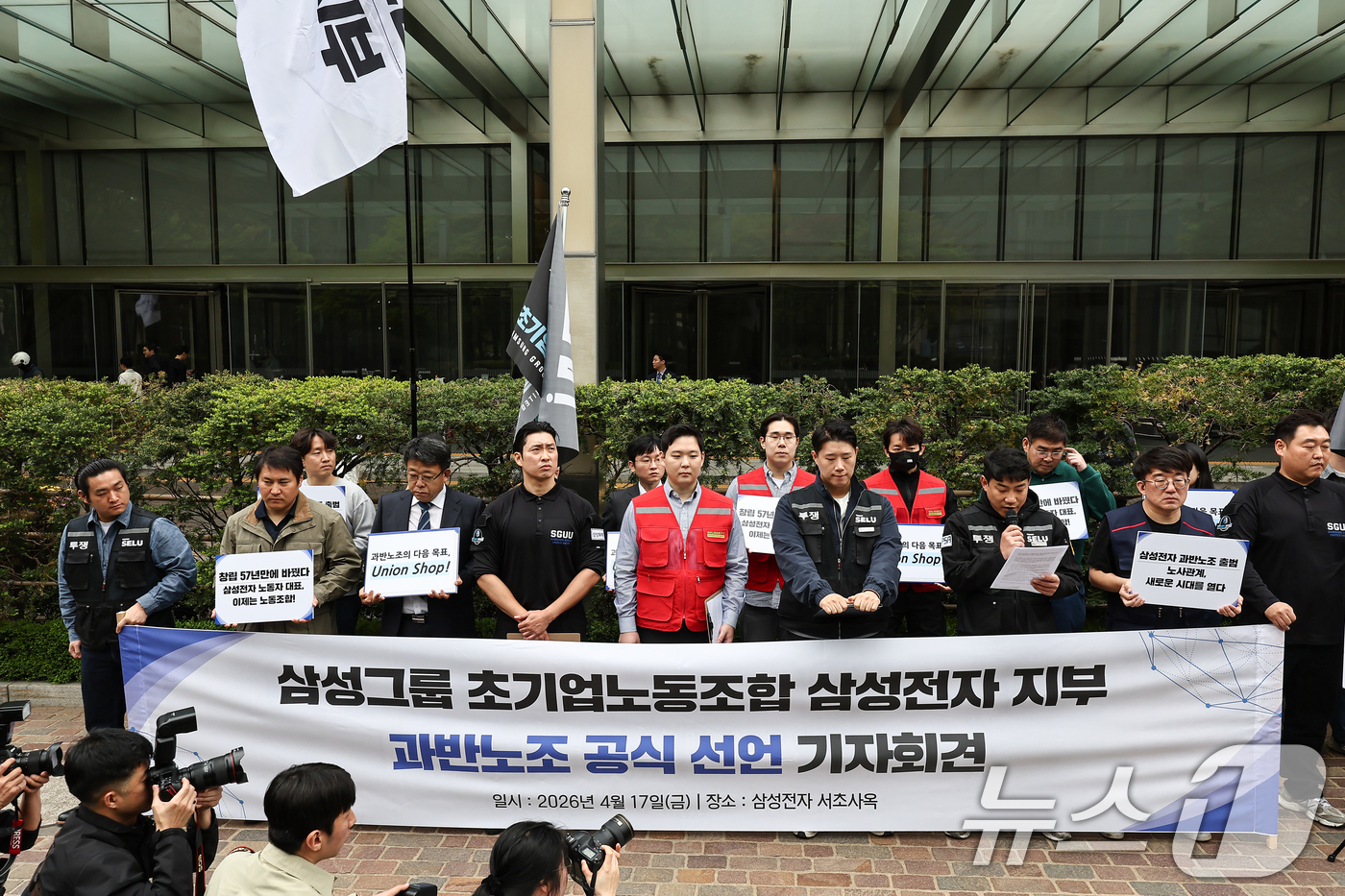 (서울=뉴스1) 김도우 기자 = 삼성그룹 초기업노동조합 삼성전자 지부 조합원들이 17일 서울 삼성전자 서초사옥 정문에서 과반노조 공식 선언 기자회견을 하고 있다. 2026.4.17 …
