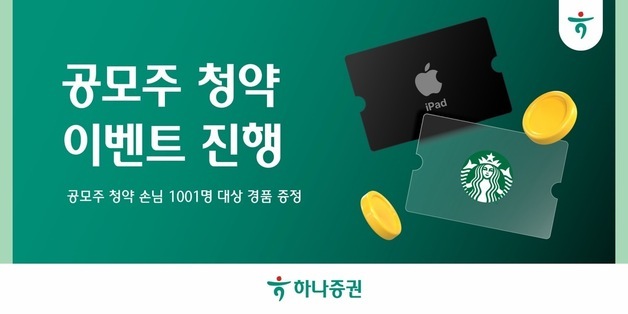하나증권, 공모주 청약시 추첨 통해 경품 증정