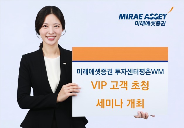 미래에셋 투자센터평촌WM, VIP 고객 초청 세미나 개최