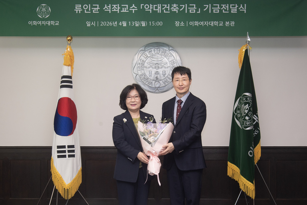 이화여대 류인균 석좌교수, 학교에 1억 기부…연구 환경 조성에 활용