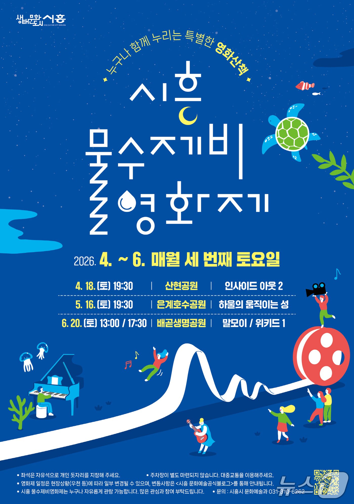 본문 이미지 - 시흥 물수제비 영화제 홍보 포스터.(시흥시 제공)