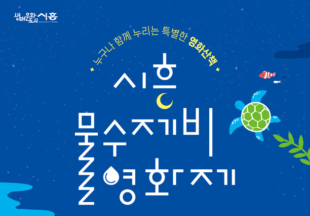 시흥시, 18일부터 '물수제비 영화제'…"별도 신청없이 관람"