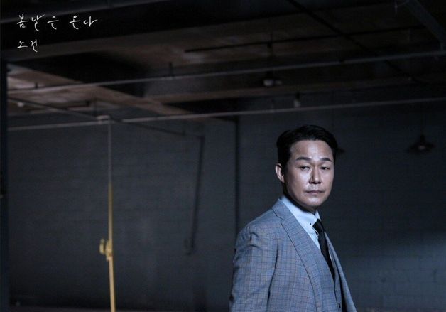 박성웅, 가수 노건으로 2번째 싱글 발매…'봄날은 온다'