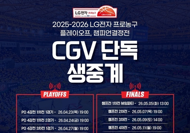 프로농구 플레이오프·챔프전, CGV 극장 생중계 진행