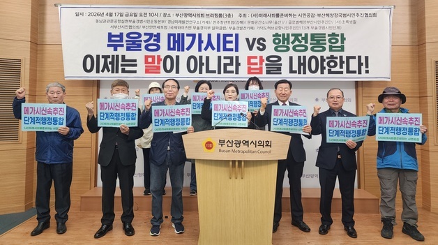 "부·울·경 메가시티vs행정통합 논쟁 그만…로드맵으로 경쟁해야"