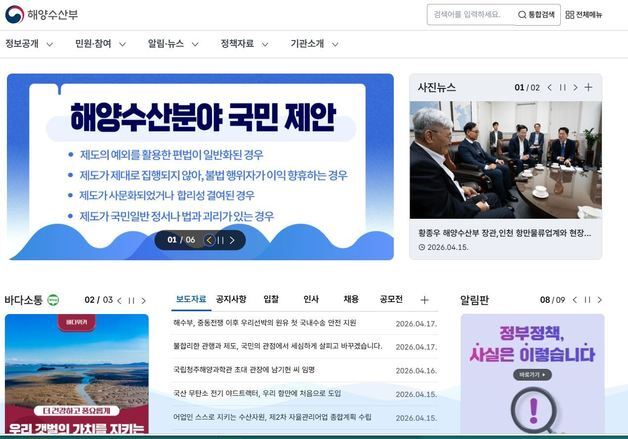해수부, 누리집 내 '국민제안센터' 개설…관행·제도 개선