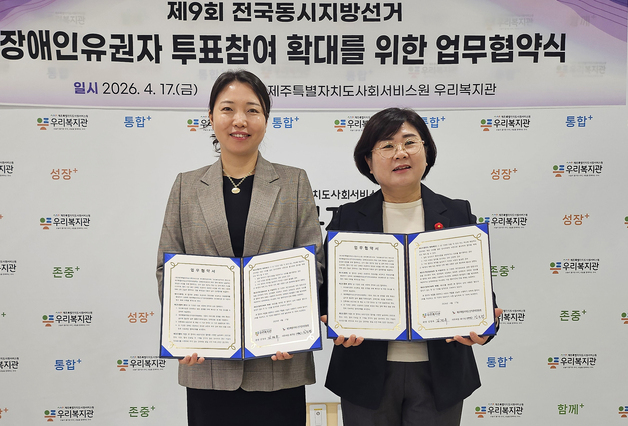 제주선관위·우리복지관, 장애인 유권자 모의 투표소 운영 '맞손'