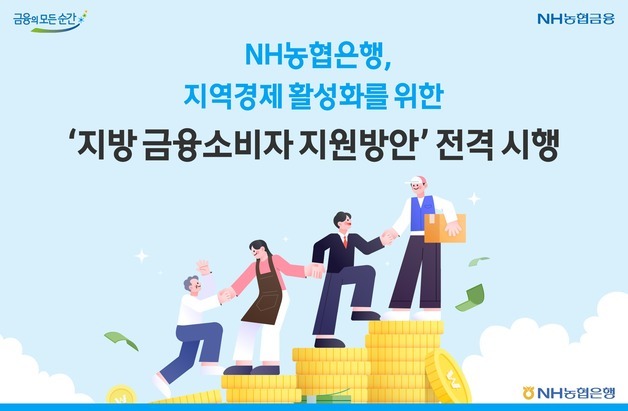 농협은행, 비수도권 주담대 0.2%p 우대금리…'지방 정착 금융'