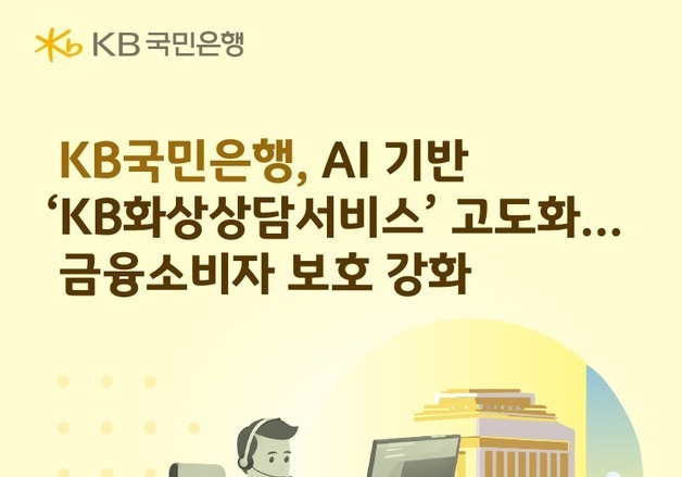 KB국민은행, AI 기반 '화상상담'으로 ISA·IRP 상담부터 가입까지