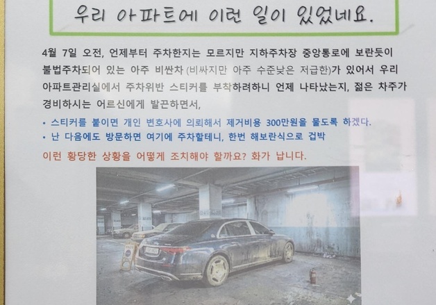 "스티커 붙이면 300만원" 경비원 협박한 차주…아파트 측 '출입 금지' 경고