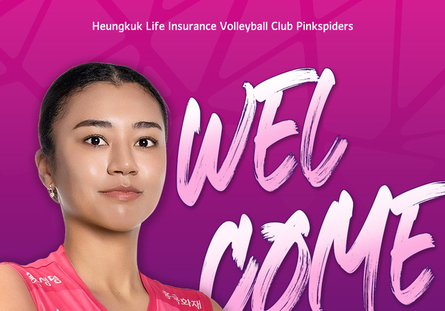 흥국생명, 정호영 이어 아시아쿼터 자스티스 영입…공격력 강화