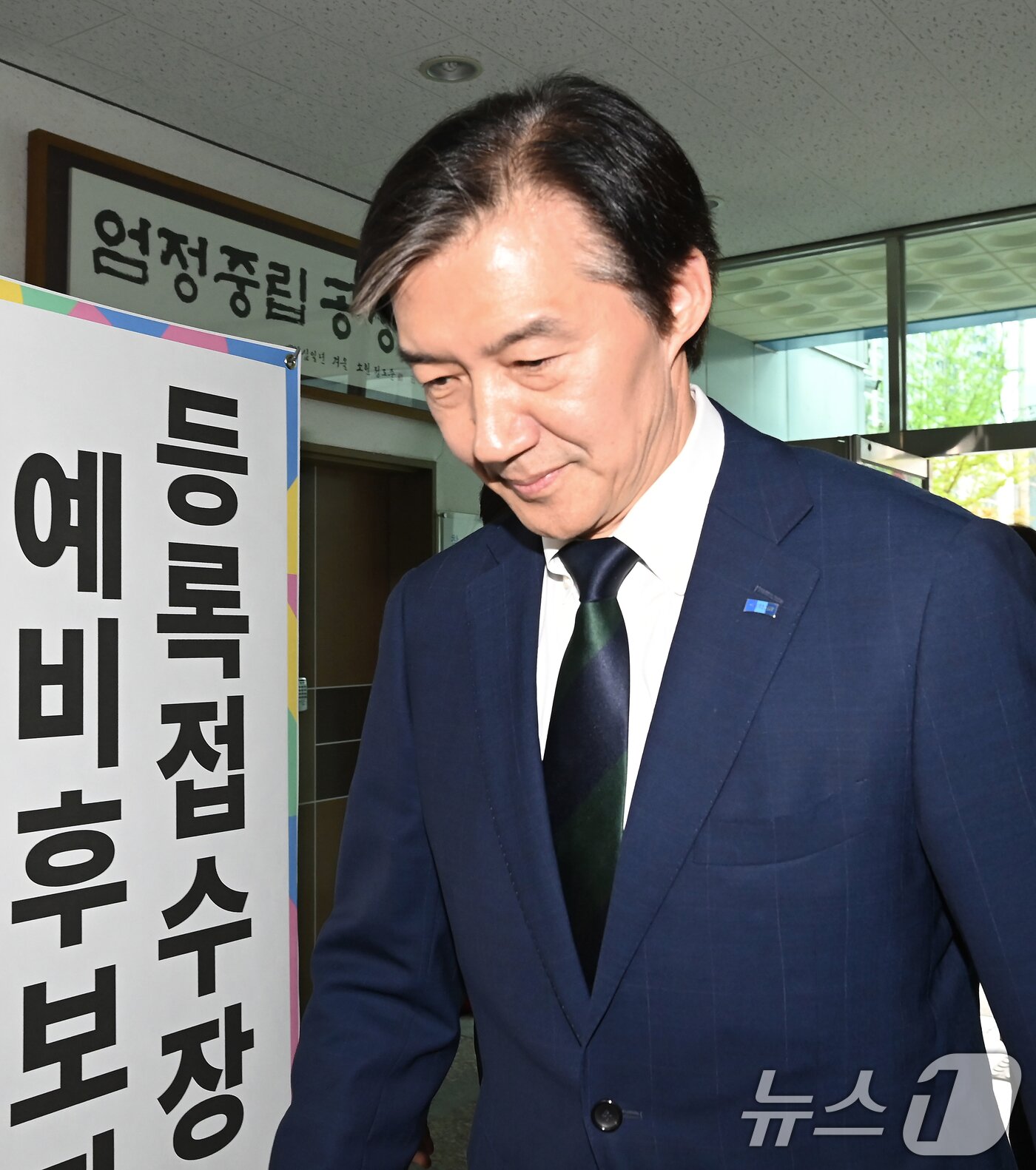 본문 이미지 - 조국 조국혁신당 대표가 17일 경기 평택시 이충동 평택시선거관리위원회에 6·3 지방선거와 함께 치러지는 국회의원 재·보궐선거 경기 평택을 예비후보자 등록을 하기 위해 들어서고 있다. (공동취재) 2026.4.17 ⓒ 뉴스1 김영운 기자