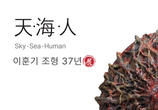 "전통과 현대 잇는 도자 가능성 탐구 37년"…도예가 이훈기 '천·해·인'전