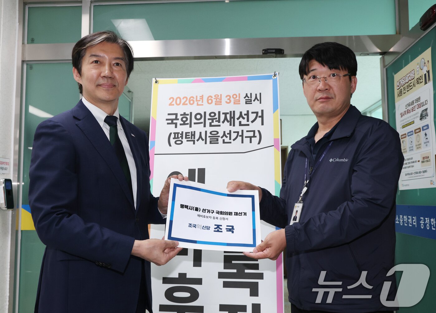 본문 이미지 - 조국 조국혁신당 대표가 17일 경기 평택시 이충동 평택시선거관리위원회에서 6·3 지방선거와 함께 치러지는 국회의원 재·보궐선거 경기 평택을 예비후보자 등록을 마치고 기념촬영을 하고 있다. 2026.4.17 ⓒ 뉴스1 김영운 기자