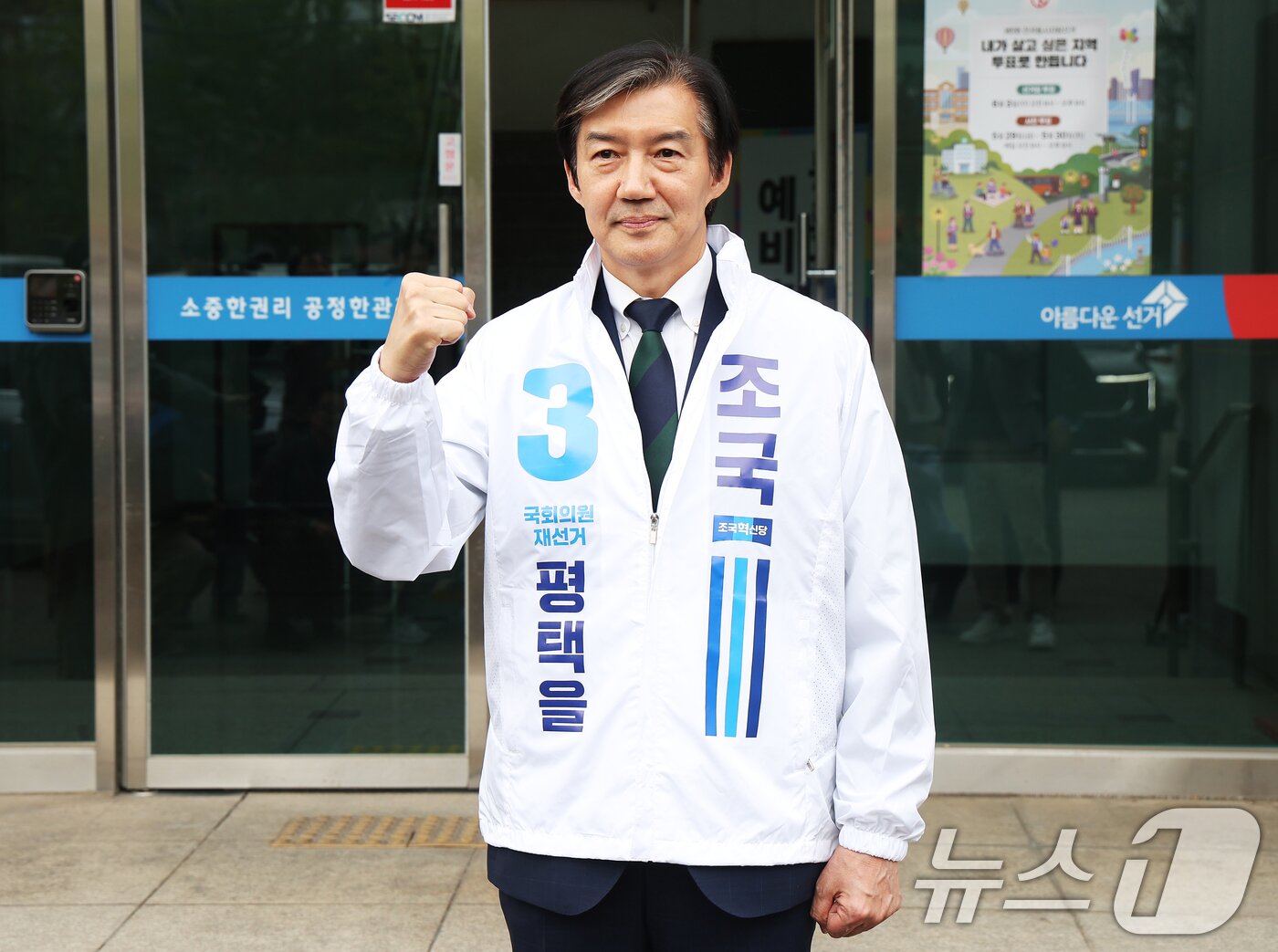 본문 이미지 - 조국 조국혁신당 대표가 17일 경기 평택시 이충동 평택시선거관리위원회에서 6·3 지방선거와 함께 치러지는 국회의원 재·보궐선거 경기 평택을 예비후보자 등록을 마치고 선거 운동용 점퍼를 입고 기념촬영을 하고 있다. (공동취재) 2026.4.17 ⓒ 뉴스1 김영운 기자