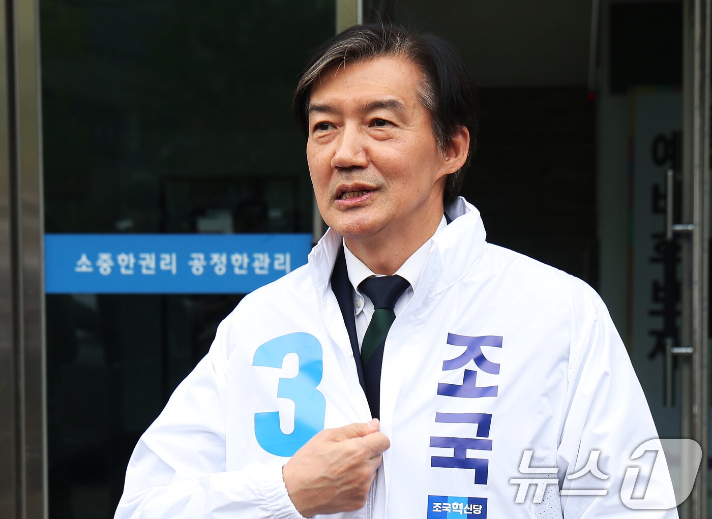 본문 이미지 - 조국 조국혁신당 대표가 17일 경기 평택시 이충동 평택시선거관리위원회에서 6·3 지방선거와 함께 치러지는 국회의원 재·보궐선거 경기 평택을 예비후보자 등록을 마치고 선거 운동용 점퍼를 입고 있다. (공동취재) 2026.4.17 ⓒ 뉴스1 김영운 기자