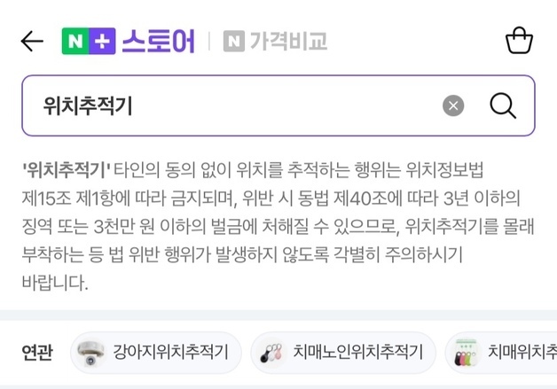 "불륜 감시용" 광고도 걸린다…불법 위치추적 칼 빼든 플랫폼