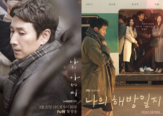 본문 이미지 - tvN '나의 아저씨', JTBC '나의 해방일지' 포스터