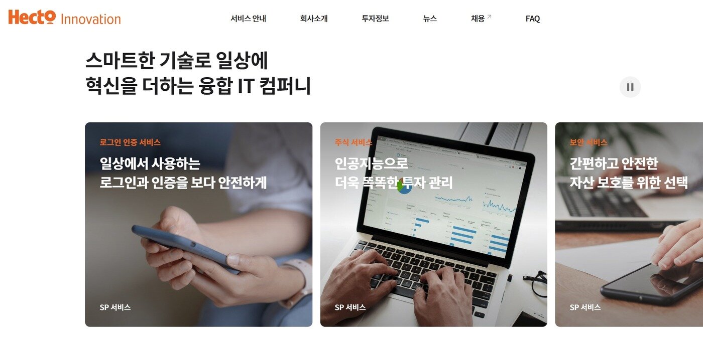 본문 이미지 - 헥토이노베이션 홈페이지 갈무리