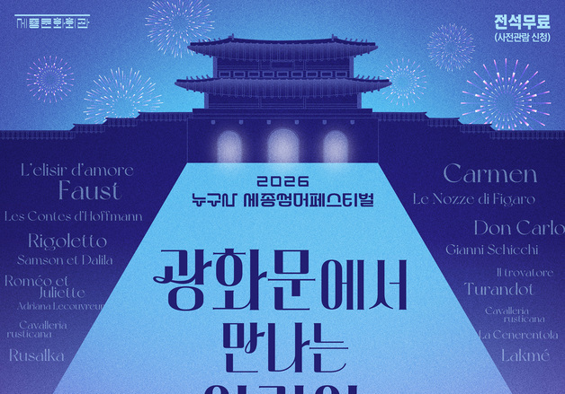 세종문화회관, '광화문광장'서 야외 오페라 콘서트…전석 무료