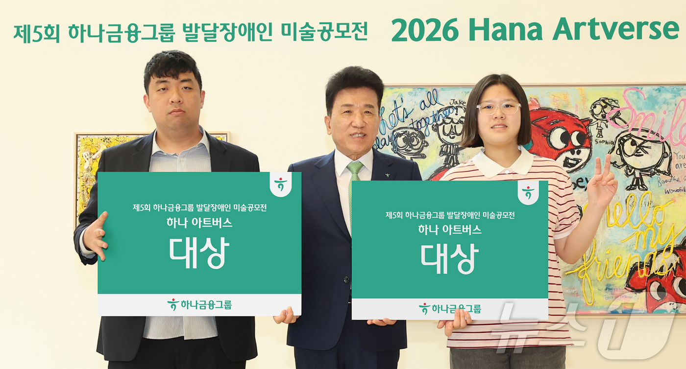 (서울=뉴스1) 임세영 기자 = 하나금융그룹은 지난 17일 하나은행 을지로 본점에서 ‘제46회 장애인의 날’을 맞아 발달장애 예술가들을 위한 미술 공모전 '제5회 하나 아트버스(H …