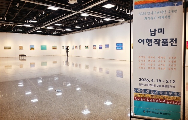 충북교육문화원, 한국미술재단 초대기획전 '남미여행전' 개최