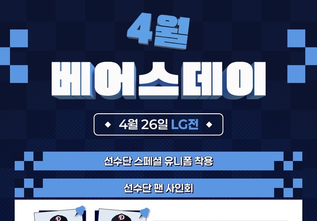 '박준순·윤태호 사인회' 두산, 26일 '4월 베어스데이' 행사