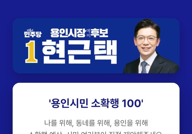 현근택 용인시장 후보, 시민 제안 소확행 공약 100개 만든다