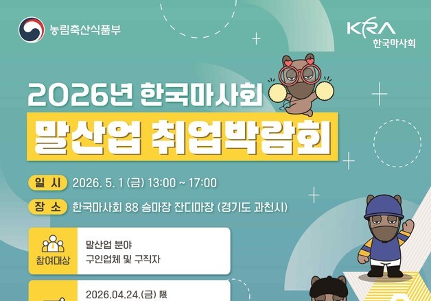 마사회, 다음달 1일 말산업 취업박람회 개최…15개 기업 참여